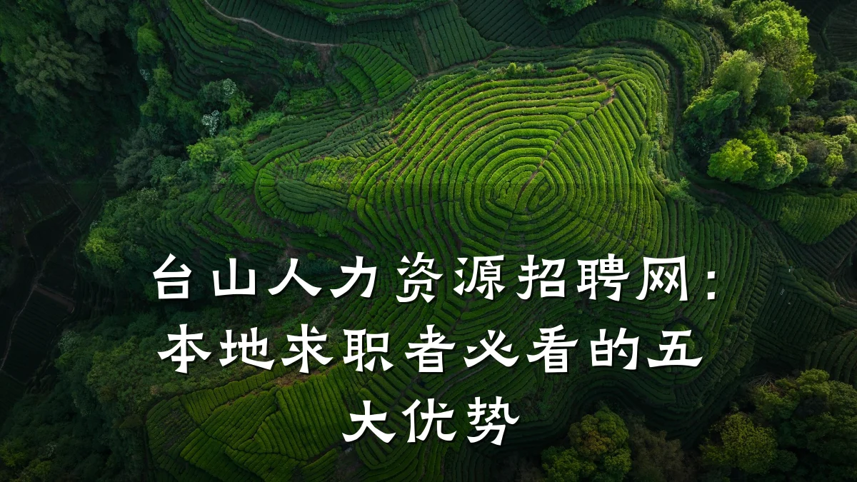 台山人力资源招聘网:本地求职者必看的五大优势