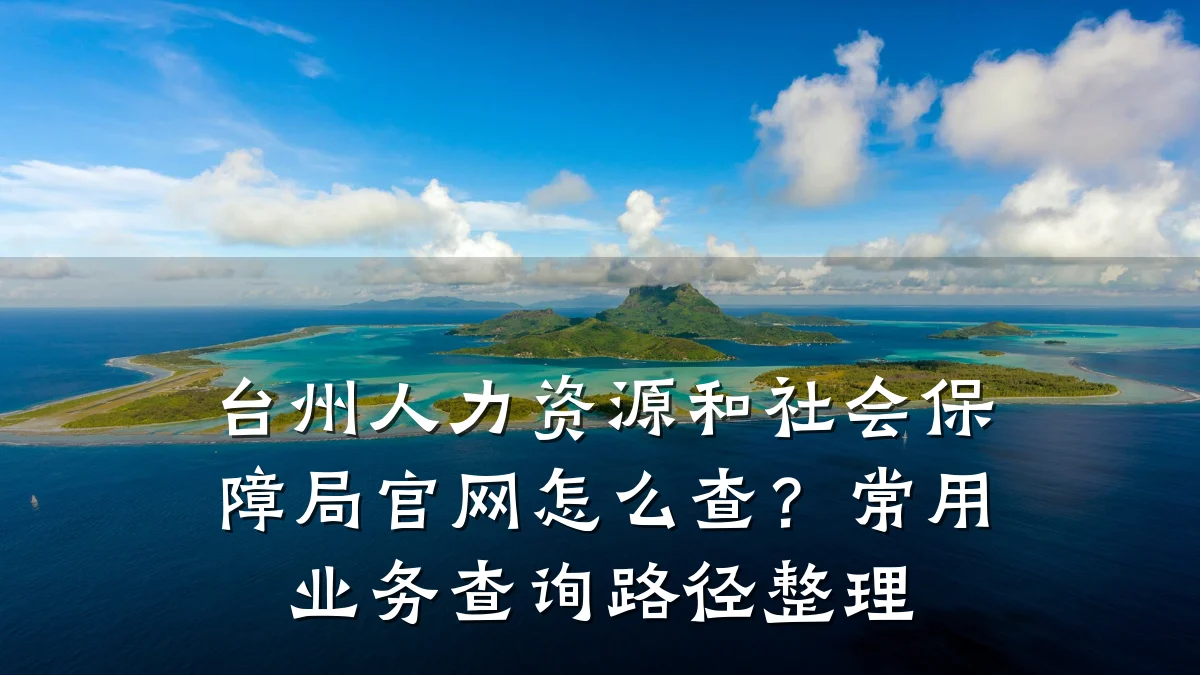 台州人力资源和社会保障局官网怎么查？常用业务查询路径整理