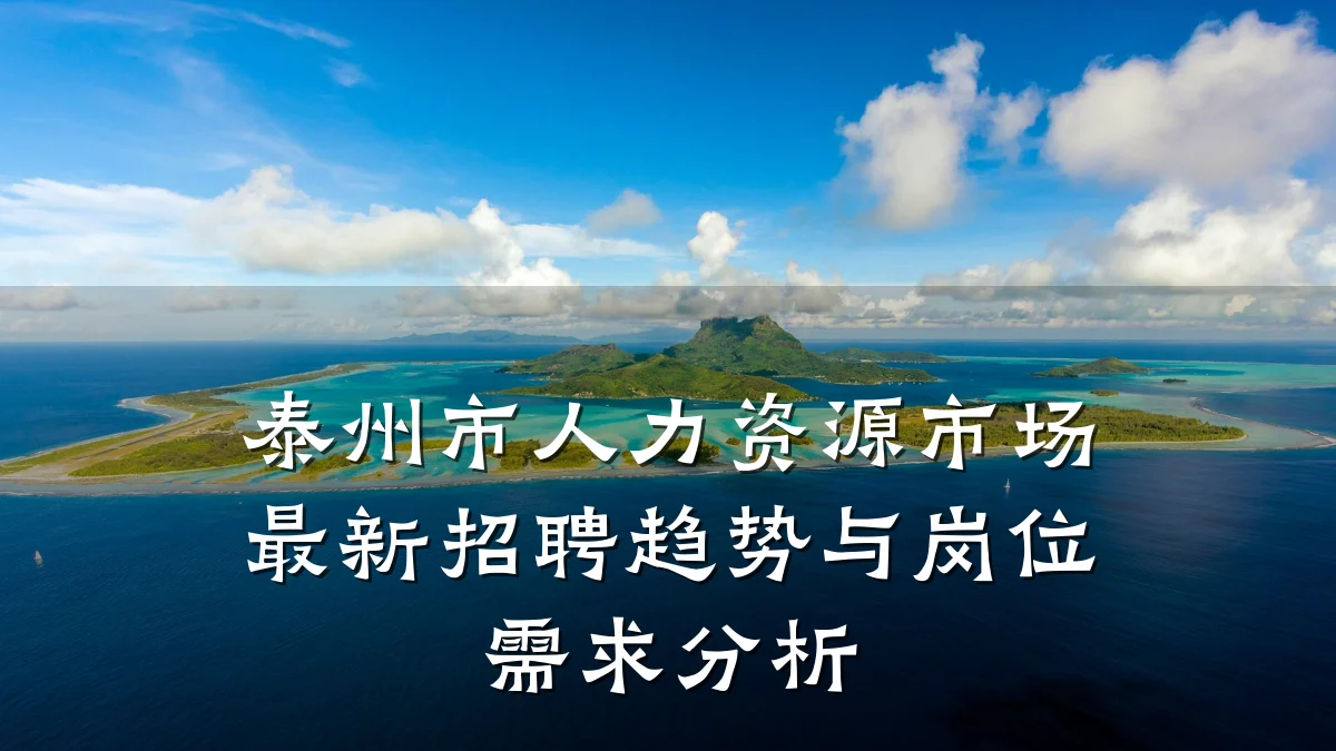 泰州市人力资源市场最新招聘趋势与岗位需求分析