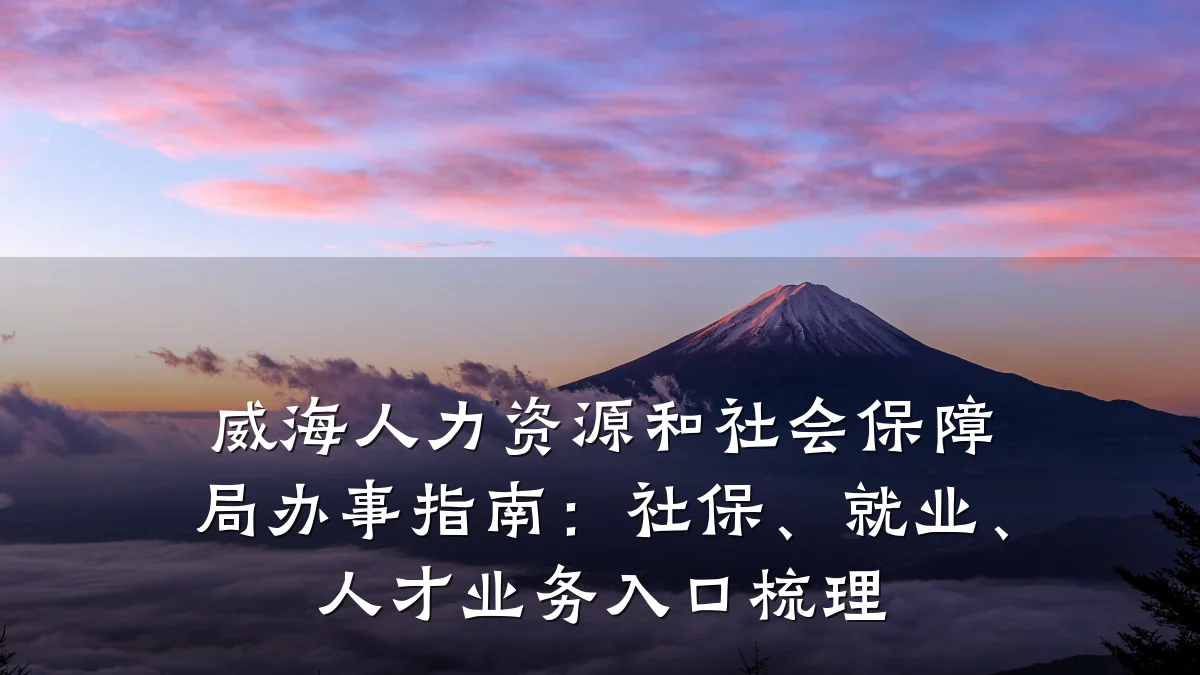 威海人力资源和社会保障局办事指南：社保、就业、人才业务入口梳理