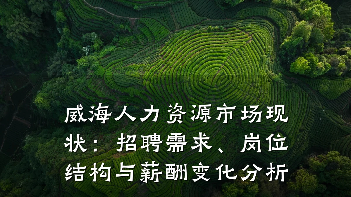 威海人力资源市场现状:招聘需求、岗位结构与薪酬变化分析