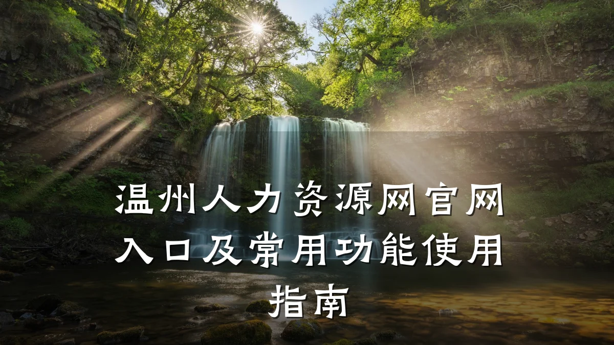 温州人力资源网官网入口及常用功能使用指南