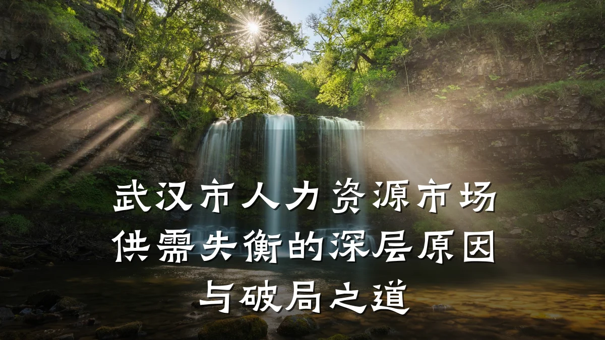 武汉市人力资源市场供需失衡的深层原因与破局之道