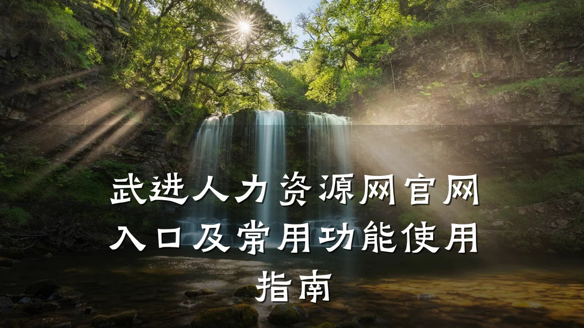 武进人力资源网官网入口及常用功能使用指南