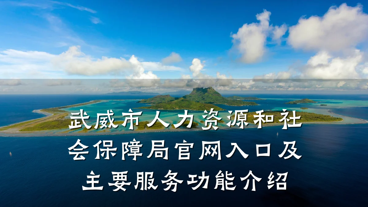 武威市人力资源和社会保障局官网入口及主要服务功能介绍