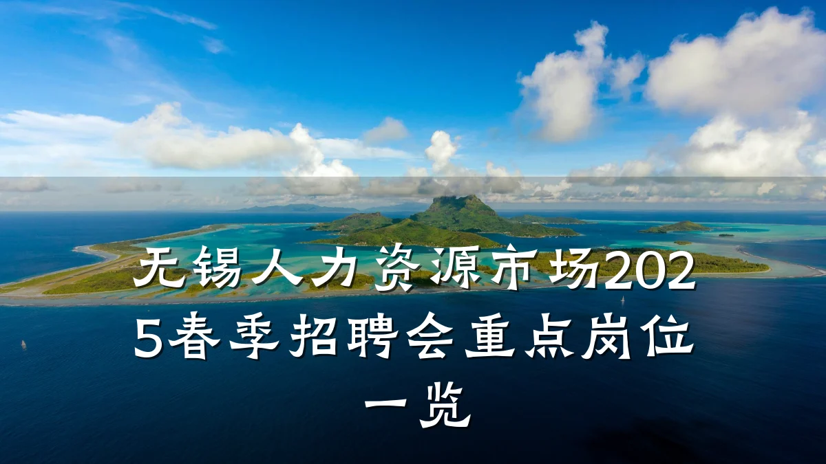 无锡人力资源市场2025春季招聘会重点岗位一览