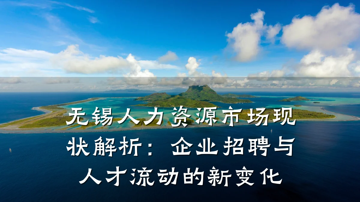 无锡人力资源市场现状解析:企业招聘与人才流动的新变化