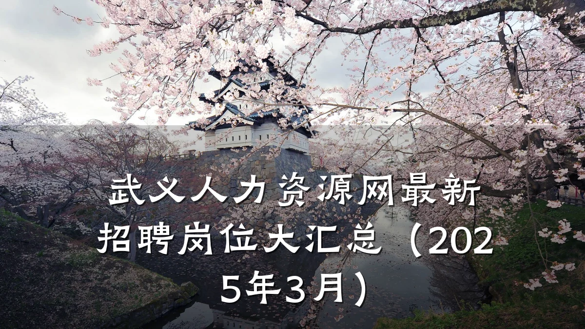 武义人力资源网最新招聘岗位大汇总(2025年3月)