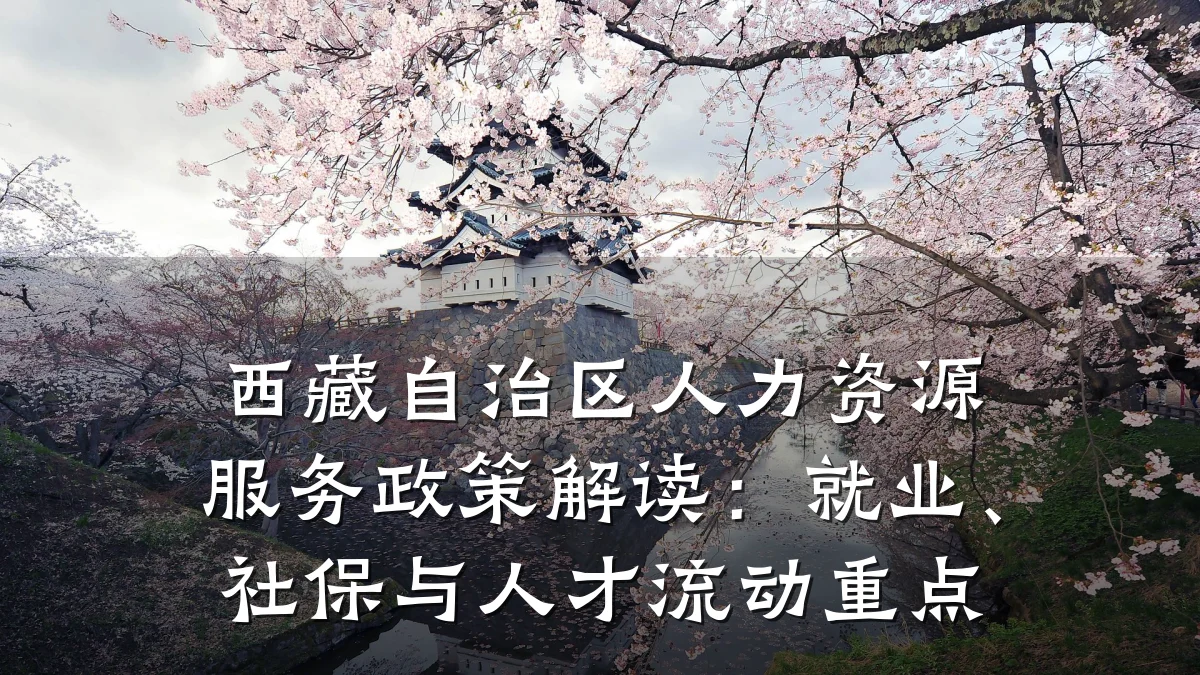西藏自治区人力资源服务政策解读:就业、社保与人才流动重点