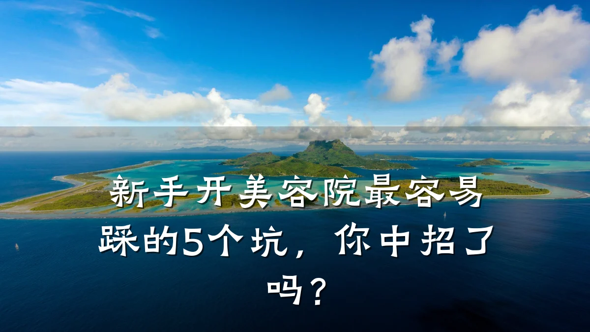 新手开美容院最容易踩的5个坑，你中招了吗？
