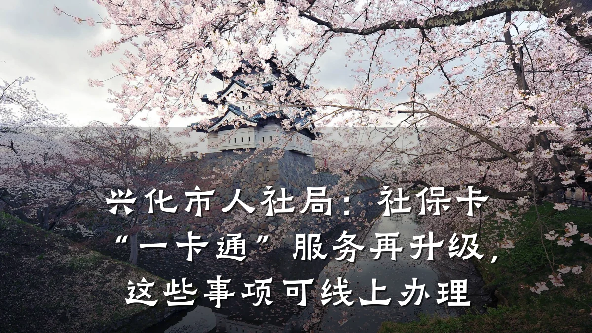 兴化市人社局：社保卡“一卡通”服务再升级，这些事项可线上办理