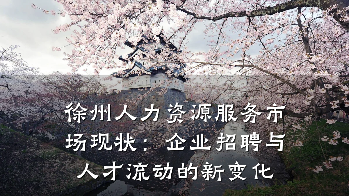 徐州人力资源服务市场现状:企业招聘与人才流动的新变化