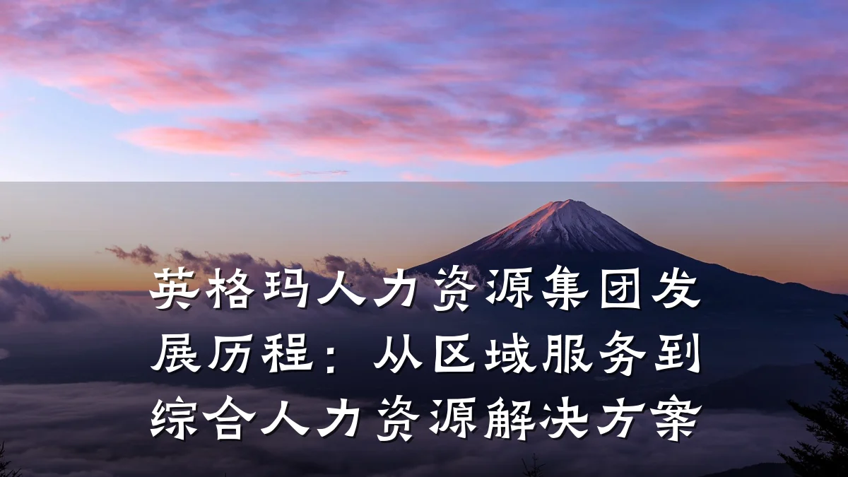 英格玛人力资源集团发展历程:从区域服务到综合人力资源解决方案