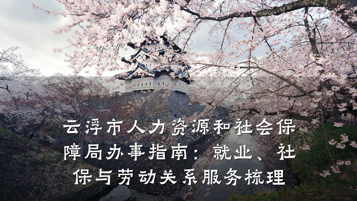 云浮市人力资源和社会保障局办事指南:就业、社保与劳动关系服务梳理