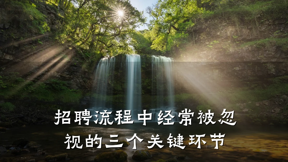 招聘流程中经常被忽视的三个关键环节
