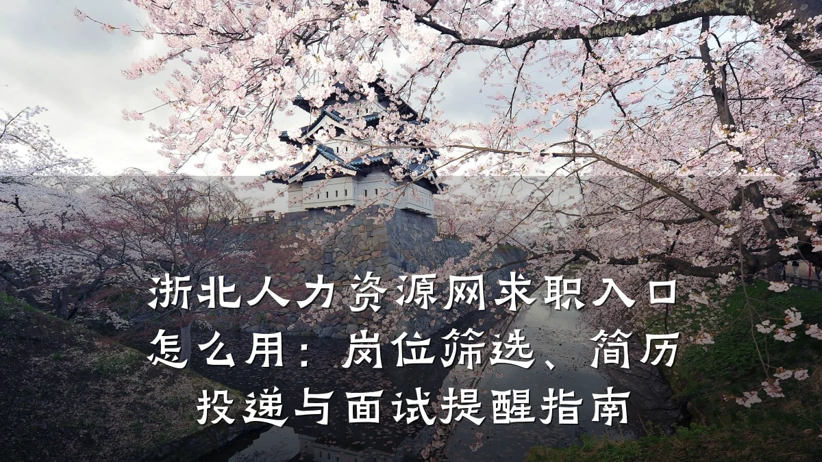 浙北人力资源网求职入口怎么用:岗位筛选、简历投递与面试提醒指南
