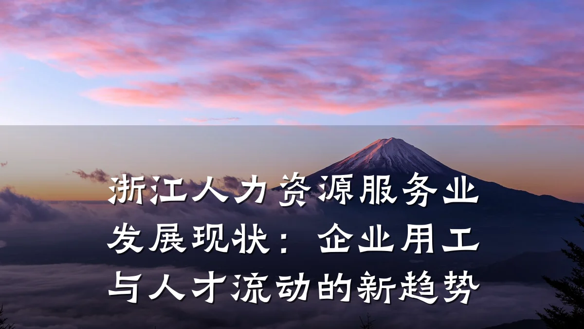 浙江人力资源服务业发展现状：企业用工与人才流动的新趋势