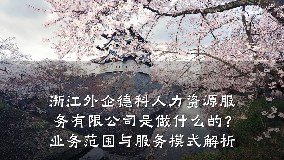 浙江外企德科人力资源服务有限公司是做什么的?业务范围与服务模式解析