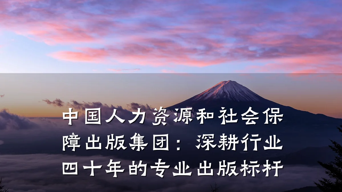 中国人力资源和社会保障出版集团：深耕行业四十年的专业出版标杆