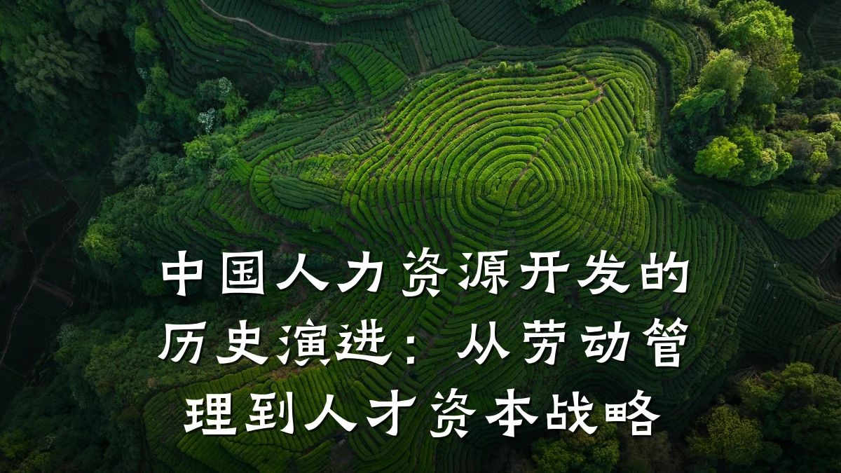 中国人力资源开发的历史演进：从劳动管理到人才资本战略