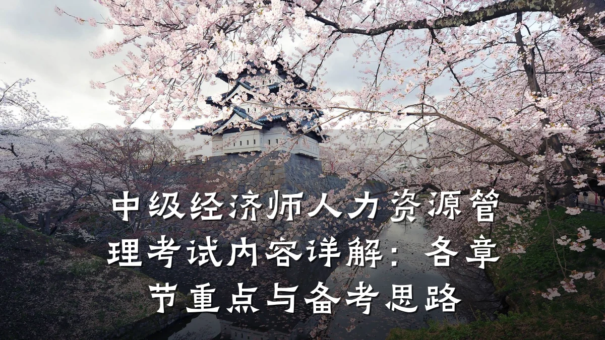 中级经济师人力资源管理考试内容详解:各章节重点与备考思路