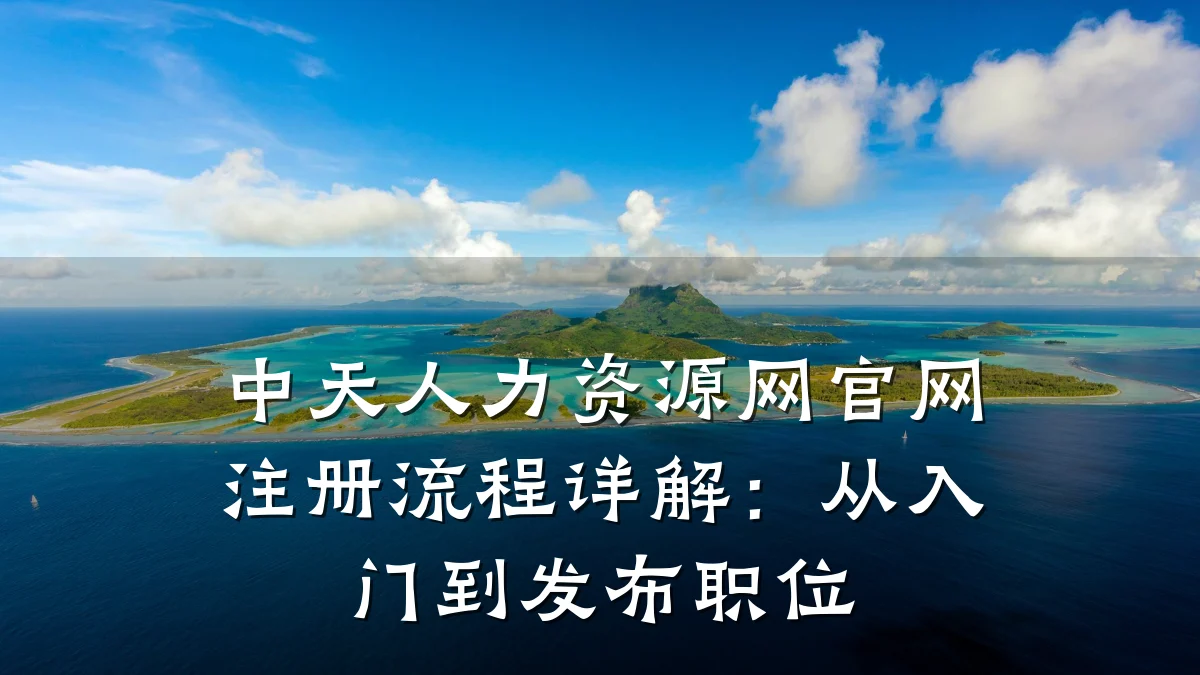 中天人力资源网官网注册流程详解:从入门到发布职位