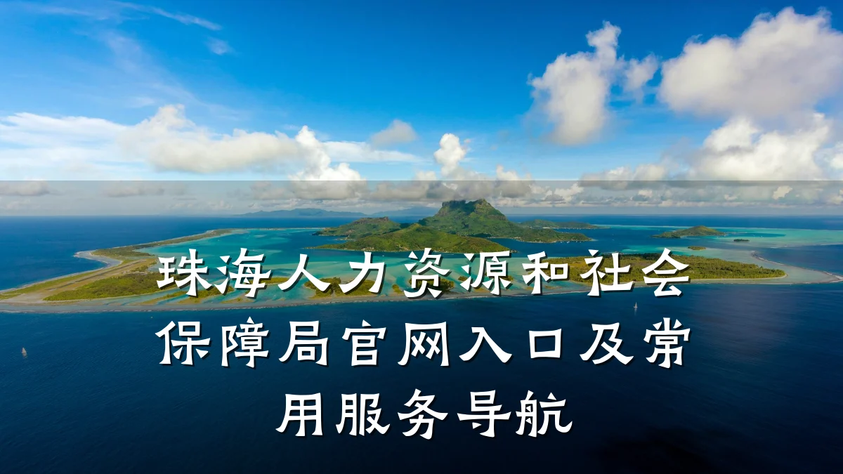 珠海人力资源和社会保障局官网入口及常用服务导航
