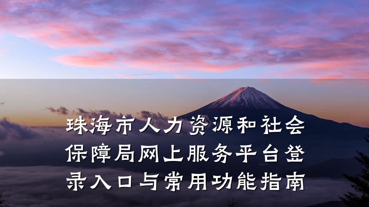 珠海市人力资源和社会保障局网上服务平台登录入口与常用功能指南