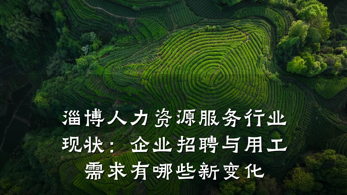 淄博人力资源服务行业现状：企业招聘与用工需求有哪些新变化