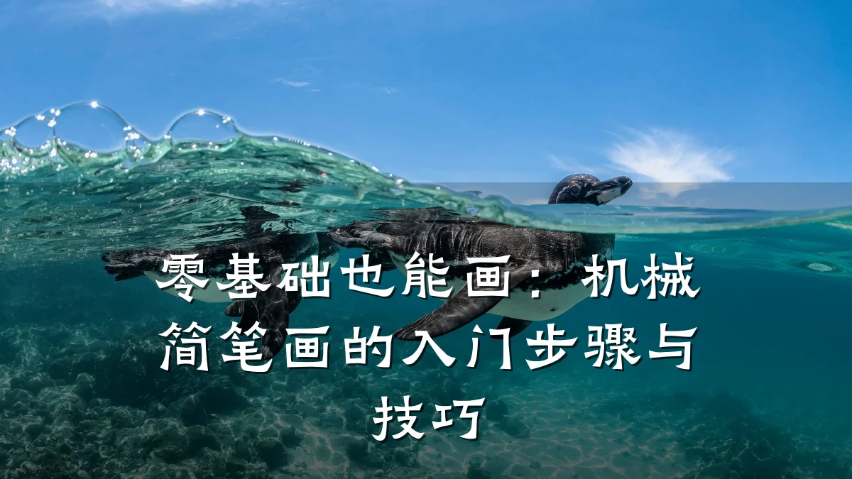 零基础也能画：机械简笔画的入门步骤与技巧