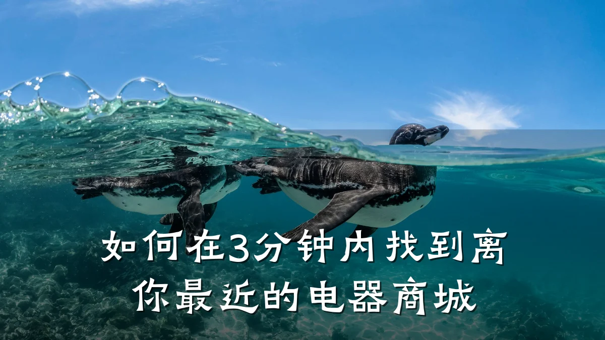 如何在3分钟内找到离你最近的电器商城