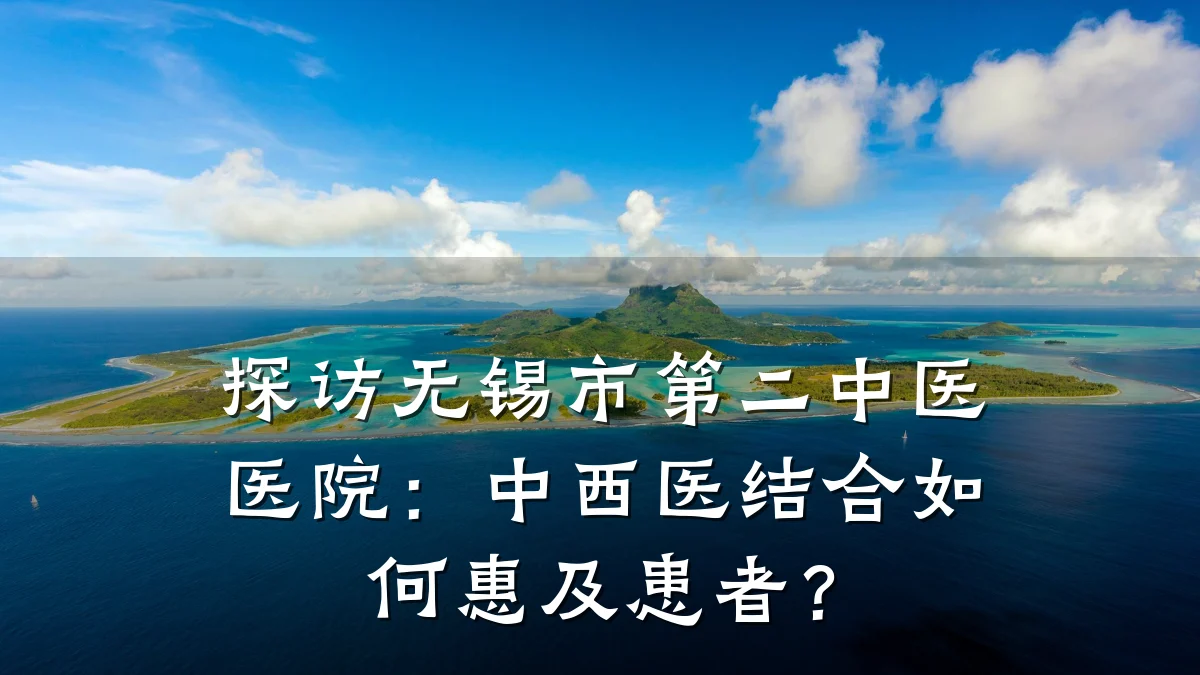 探访无锡市第二中医医院：中西医结合如何惠及患者？