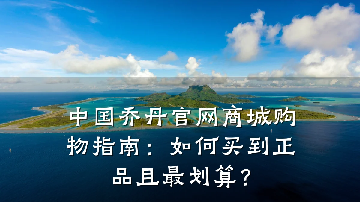 中国乔丹官网商城购物指南：如何买到正品且最划算？
