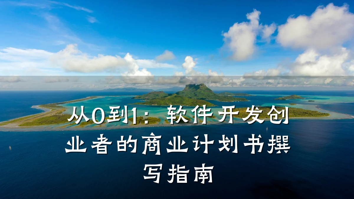 从0到1:软件开发创业者的商业计划书撰写指南