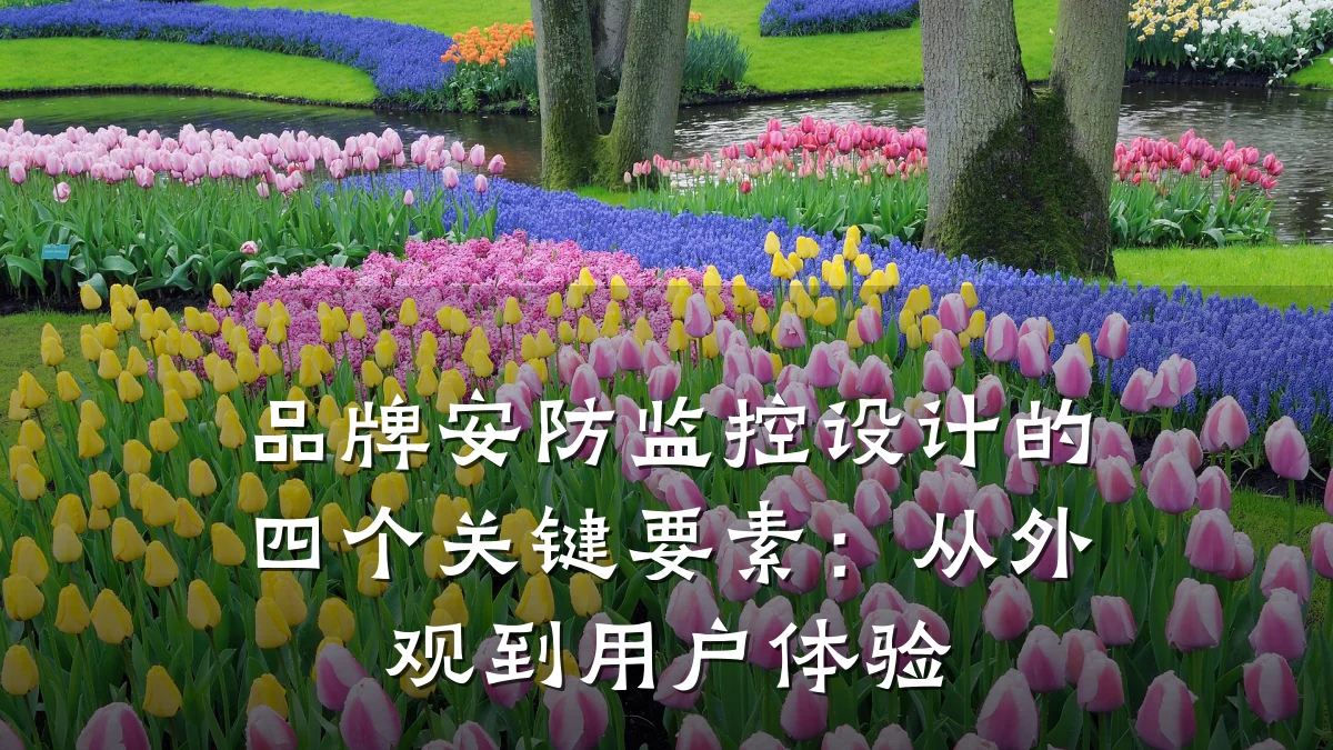 品牌安防监控设计的四个关键要素:从外观到用户体验