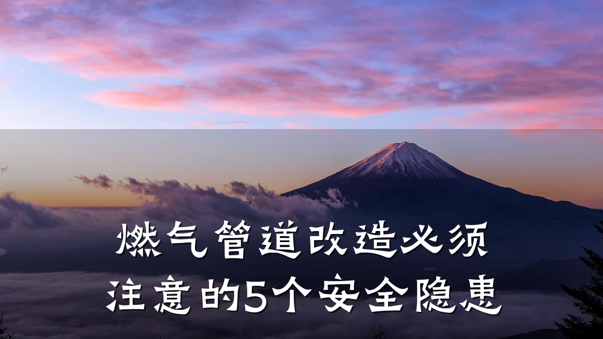 燃气管道改造必须注意的5个安全隐患
