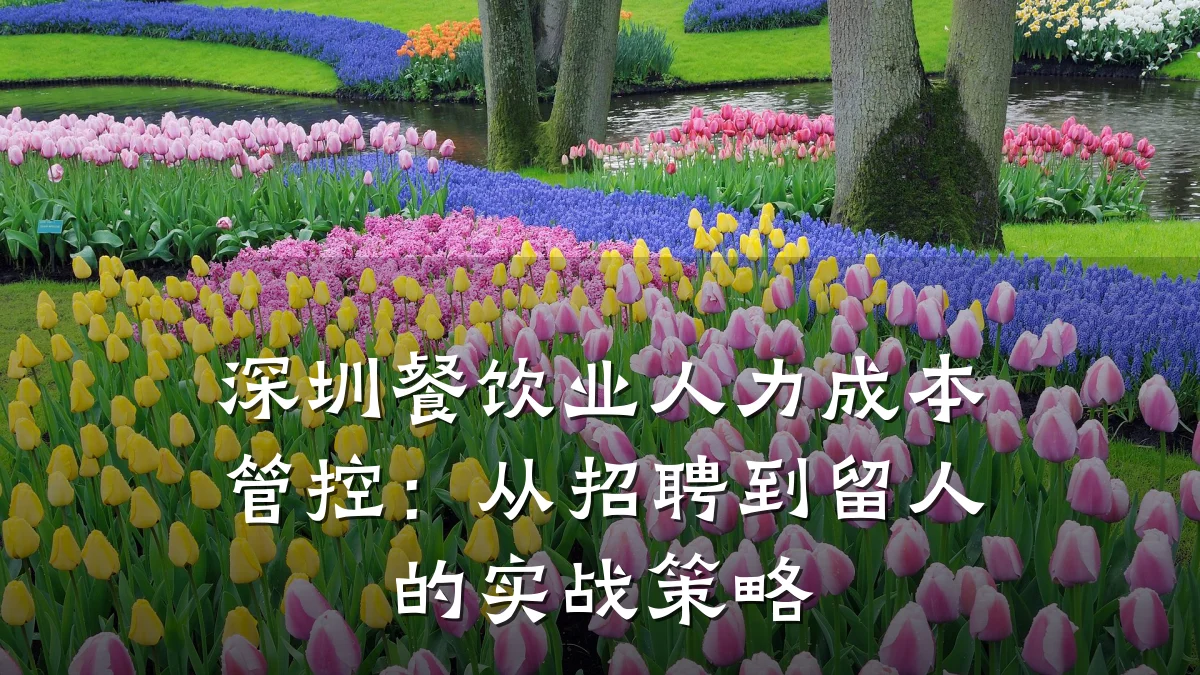 深圳餐饮业人力成本管控：从招聘到留人的实战策略