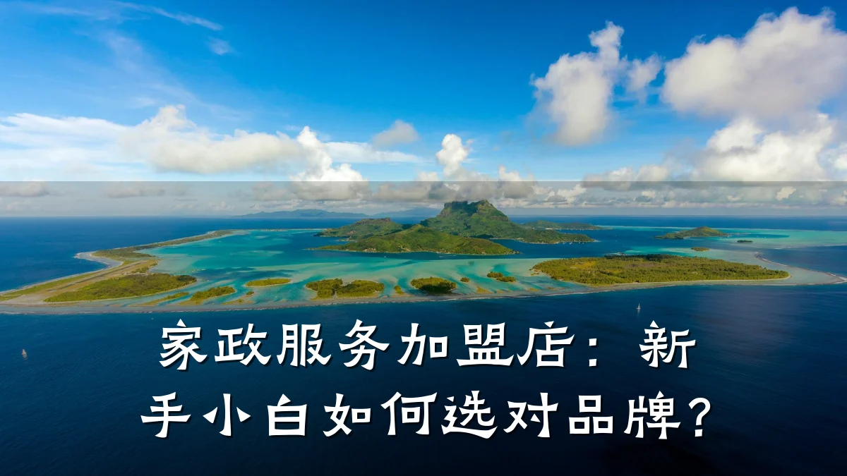家政服务加盟店:新手小白如何选对品牌?