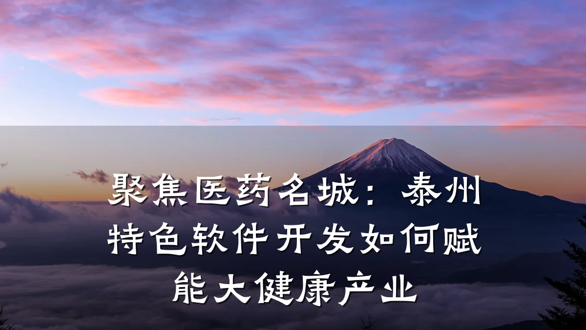 聚焦医药名城:泰州特色软件开发如何赋能大健康产业