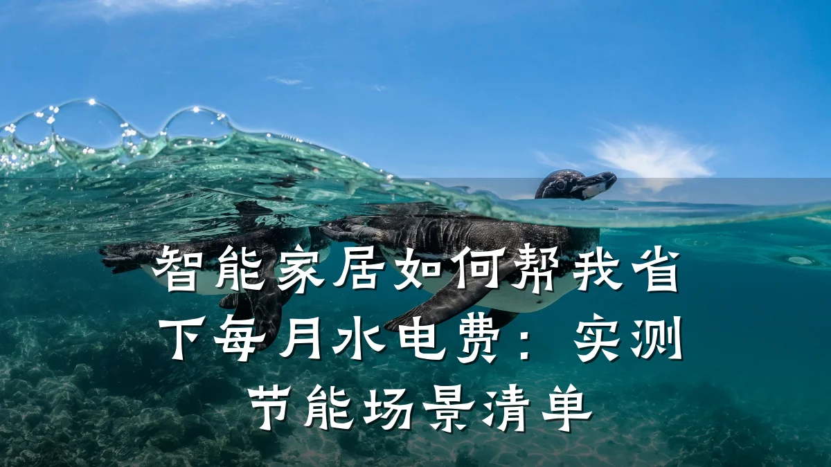 智能家居如何帮我省下每月水电费:实测节能场景清单