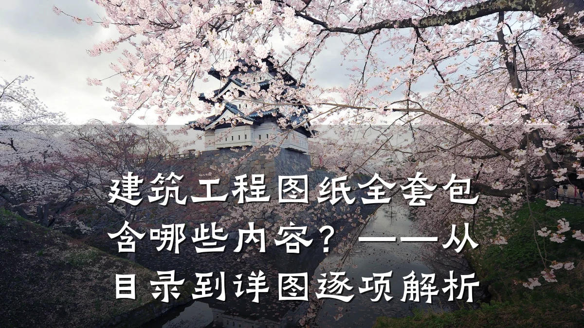 建筑工程图纸全套包含哪些内容?——从目录到详图逐项解析