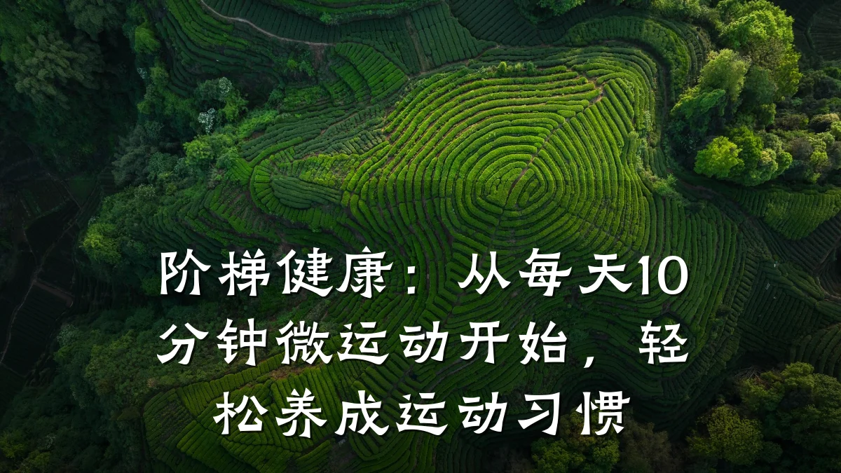 阶梯健康:从每天10分钟微运动开始,轻松养成运动习惯