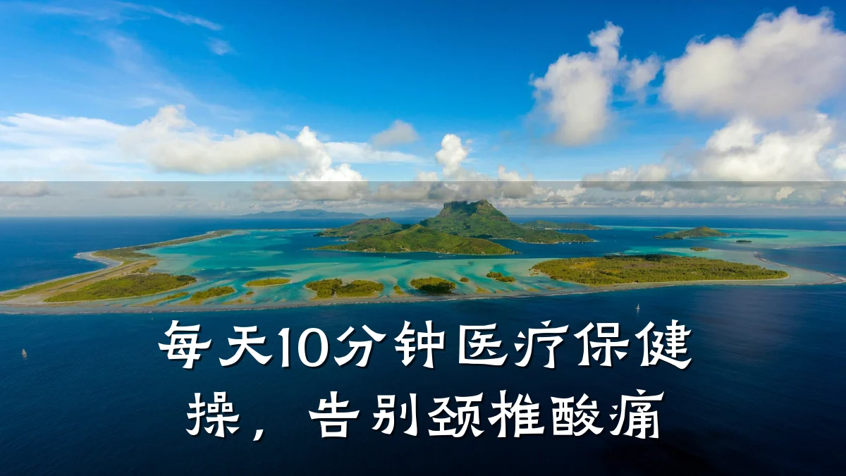 每天10分钟医疗保健操，告别颈椎酸痛