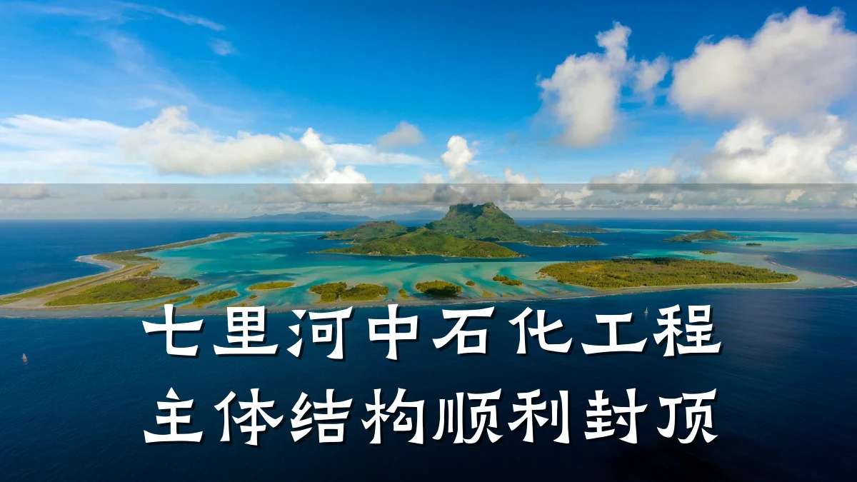 七里河中石化工程主体结构顺利封顶