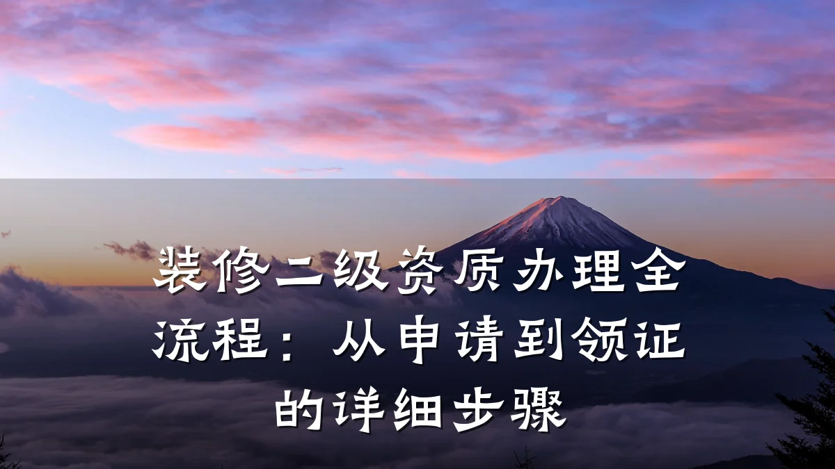 装修二级资质办理全流程:从申请到领证的详细步骤