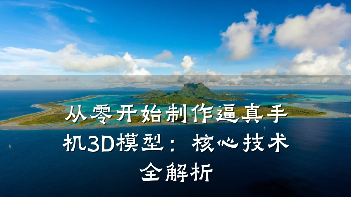 从零开始制作逼真手机3D模型:核心技术全解析
