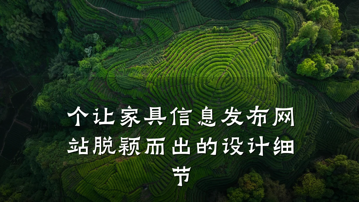 个让家具信息发布网站脱颖而出的设计细节