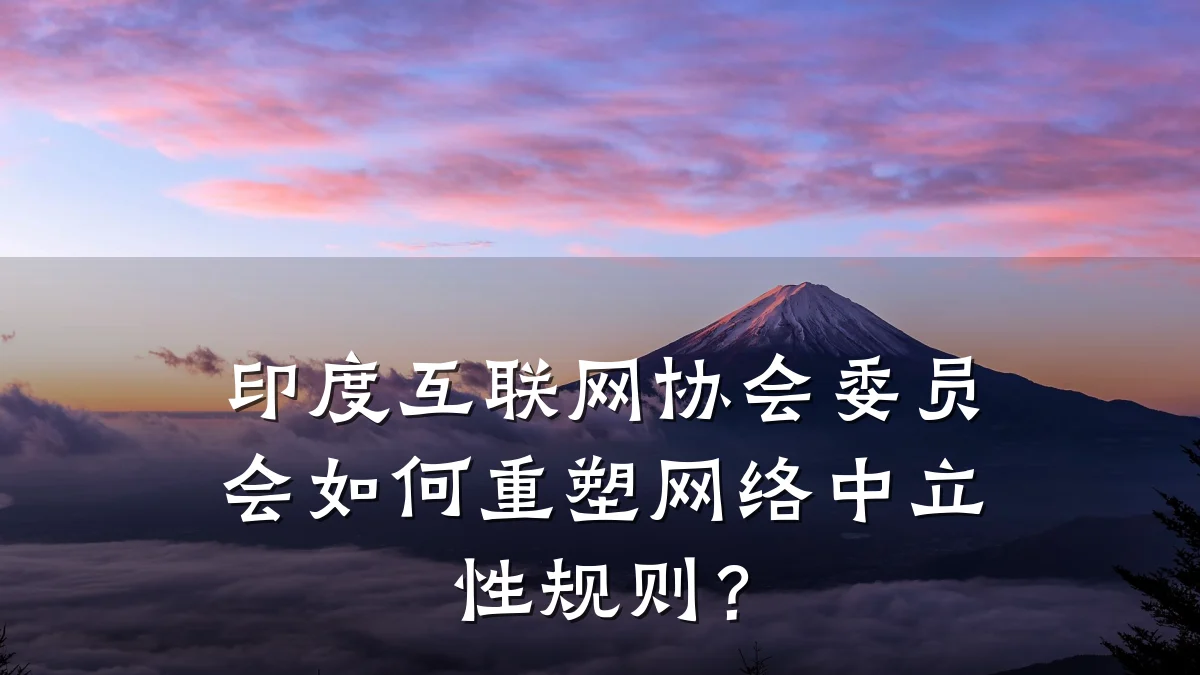 印度互联网协会委员会如何重塑网络中立性规则？