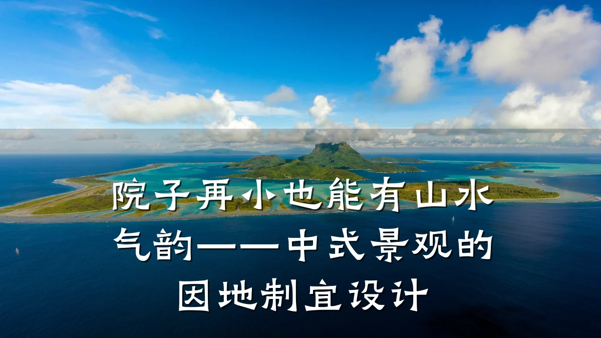 院子再小也能有山水气韵——中式景观的因地制宜设计
