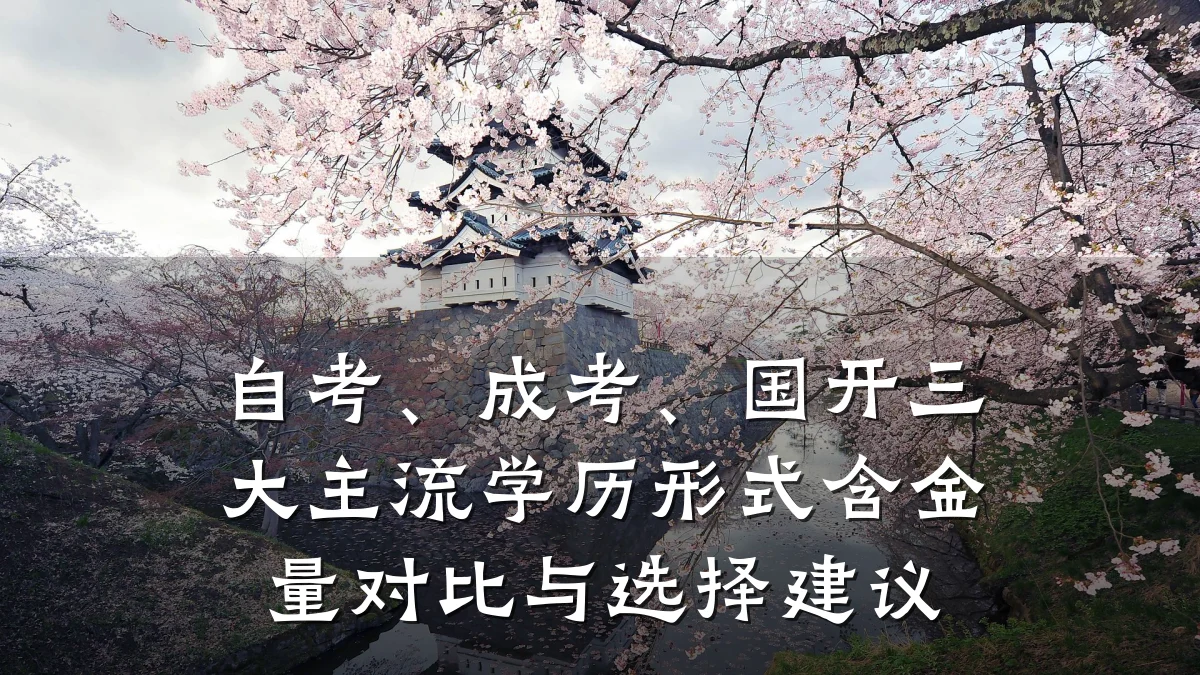 自考、成考、国开三大主流学历形式含金量对比与选择建议